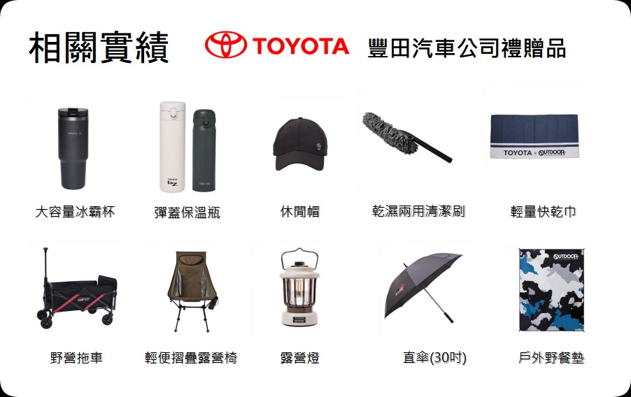豐田汽車公司禮贈品